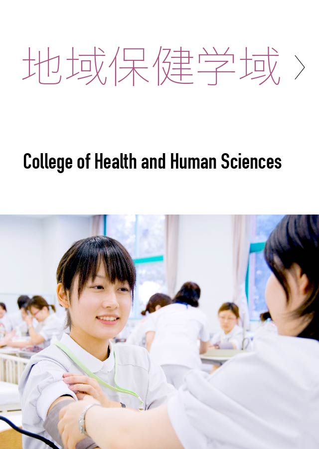 地域保健学域