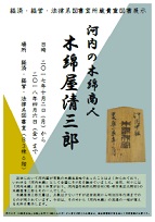 経済・経営・法律系図書室「河内の木綿商人 木綿屋清三郎」展示ポスター