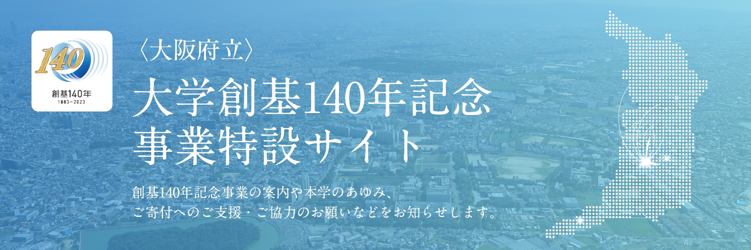 top_〈大阪府立〉大学創基140年記念事業特設サイト