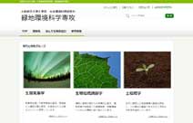 生命環境科学研究科 緑地環境科学専攻のWebサイト