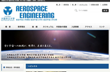 航空宇宙工学課程／航空宇宙工学分野 Webサイト