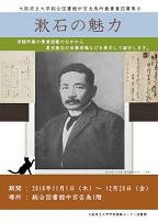 貴重図書展示「漱石の魅力」ポスター画像