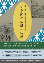 経済・経営・法律系図書室「和泉名所図会」展示ポスター