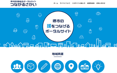 堺市民活動総合ポータルサイト「つながるさかい」のトップページ画像