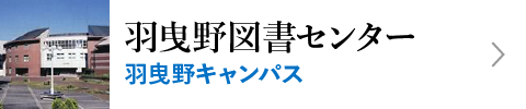 羽曳野図書センター