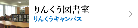 りんくう図書室