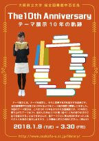 「The 10th Anniversary　テーマ展示10年の軌跡」ポスター