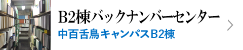 B2棟バックナンバーセンター