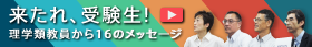 来たれ、受験生！理学類教員から16のメッセージ