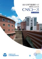 大学院看護学研究科CNSコースパンフレット