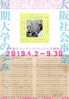 資料展示コーナーhistoria企画展示「社会事業短期大学の歩み」