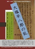 経済・経営・法律系図書室「大塩平八郎の乱」展示ポスター