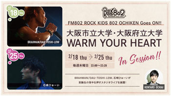 FM802「ROCK KIDS 802 -OCHIKEN Goes ON!!-」に府大・市大でコーナー提供