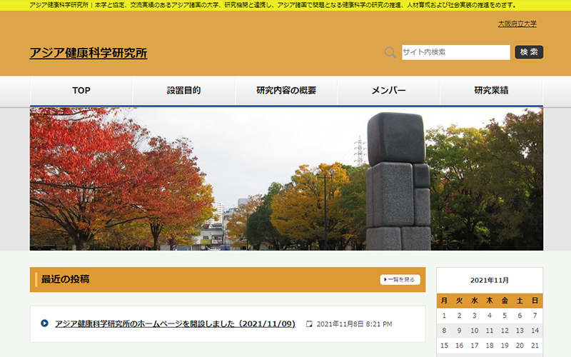 アジア健康科学研究所 Webサイト