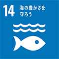 SDGs14海の豊かさを守ろうのアイコン